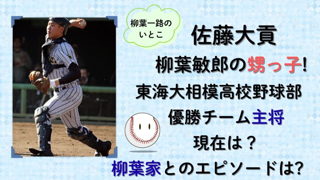 佐藤大貢は柳葉敏郎の甥っ子!東海大相模高校の主将で優勝！タイトル画像