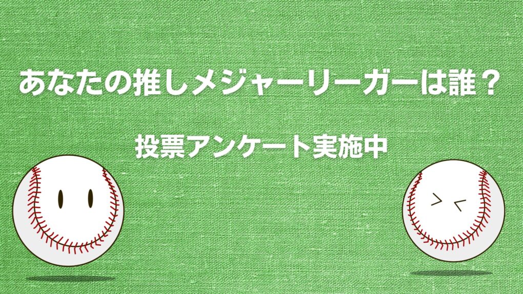 推しのメジャーリーガー野球選手投票アンケートのバナー画像