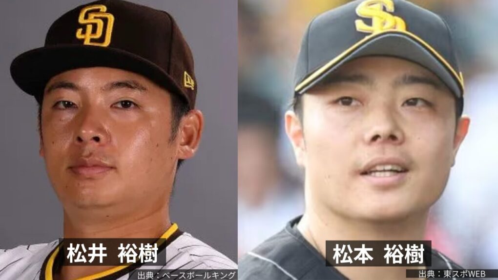 松井裕樹と松本裕樹の比較画像