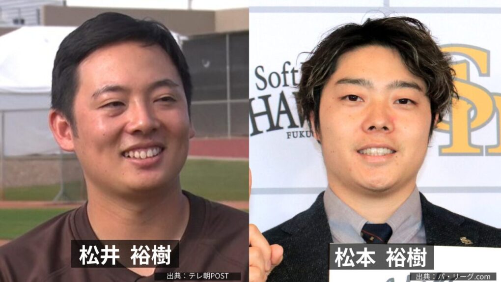 松井裕樹と松本裕樹